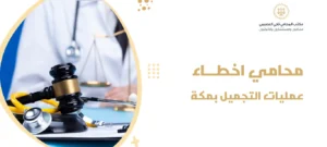 محامي اخطاء عمليات التجميل بمكة
