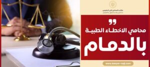 محامي الاخطاء الطبية بالدمام