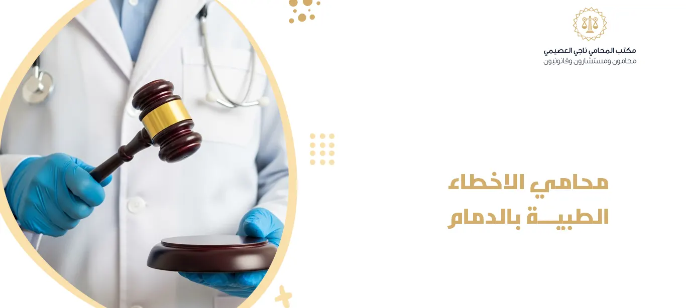 محامي الاخطاء الطبية بالدمام