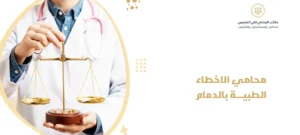 محامي الاخطاء الطبية بالدمام