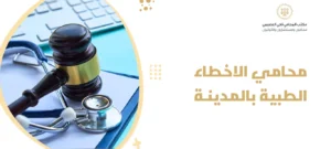 محامي الاخطاء الطبية بالمدينة