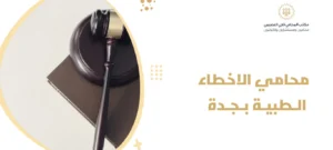 محامي الاخطاء الطبية بجدة