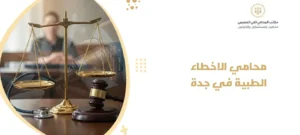 محامي الاخطاء الطبية في جدة