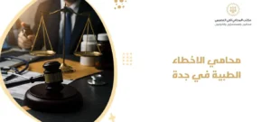 محامي الاخطاء الطبية في جدة