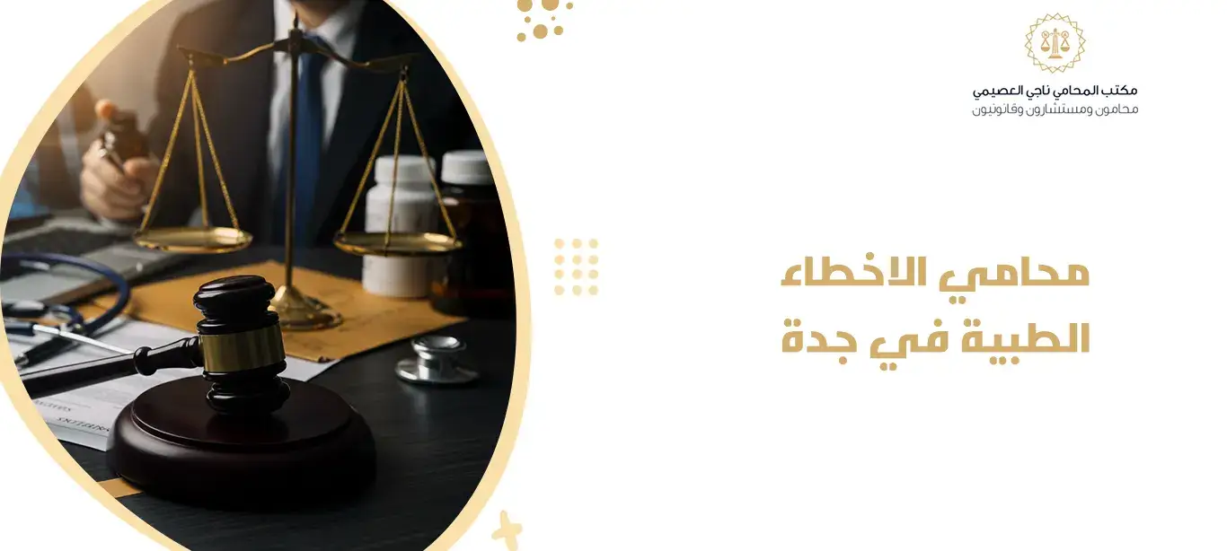 محامي الاخطاء الطبية في جدة