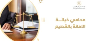 محامي خيانة الامانة بالقصيم