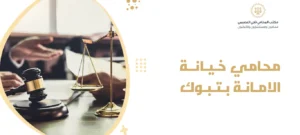 محامي خيانة الامانة بتبوك