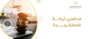 محامي خيانة الامانة بجدة