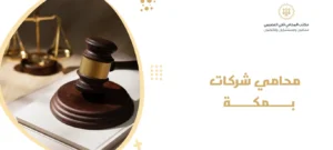 محامي شركات بمكة