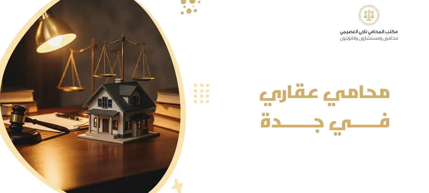 محامي عقاري في جدة