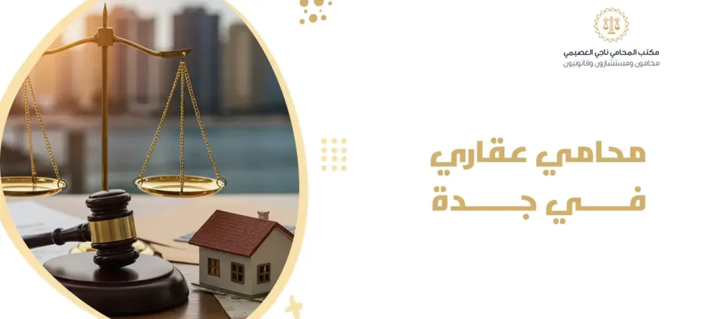 محامي عقاري في جدة