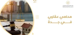 محامي عقاري في جدة