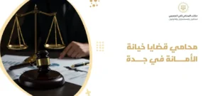 محامي قضايا خيانة الأمانة في جدة