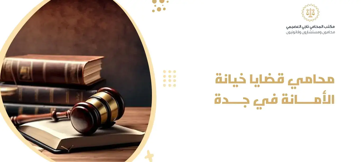 محامي قضايا خيانة الأمانة في جدة