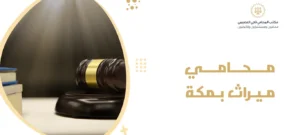 محامي ميراث بمكة