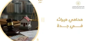 محامي ميراث في جدة