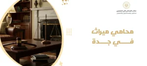 محامي ميراث في جدة