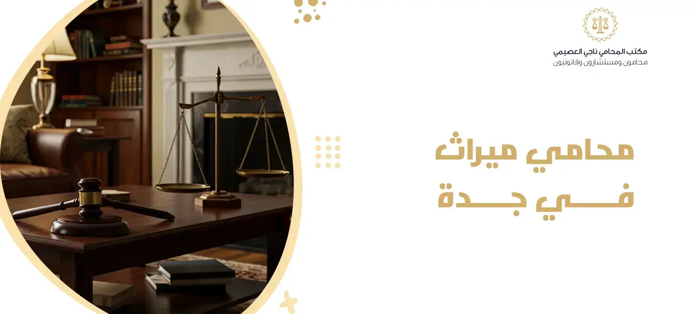 محامي ميراث في جدة
