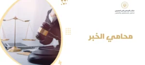 محامي الخبر