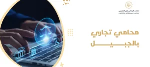 محامي تجاري بالجبيل