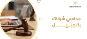 محامي شركات بالجبيل