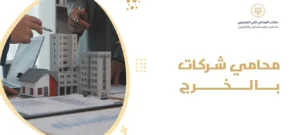 محامي شركات بالخرج