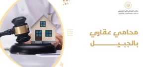 محامي عقاري بالجبيل
