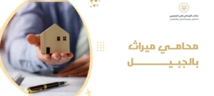 محامي ميراث بالجبيل