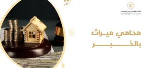 محامي ميراث بالخبر