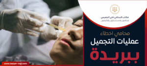 محامي اخطاء عمليات التجميل ببريدة