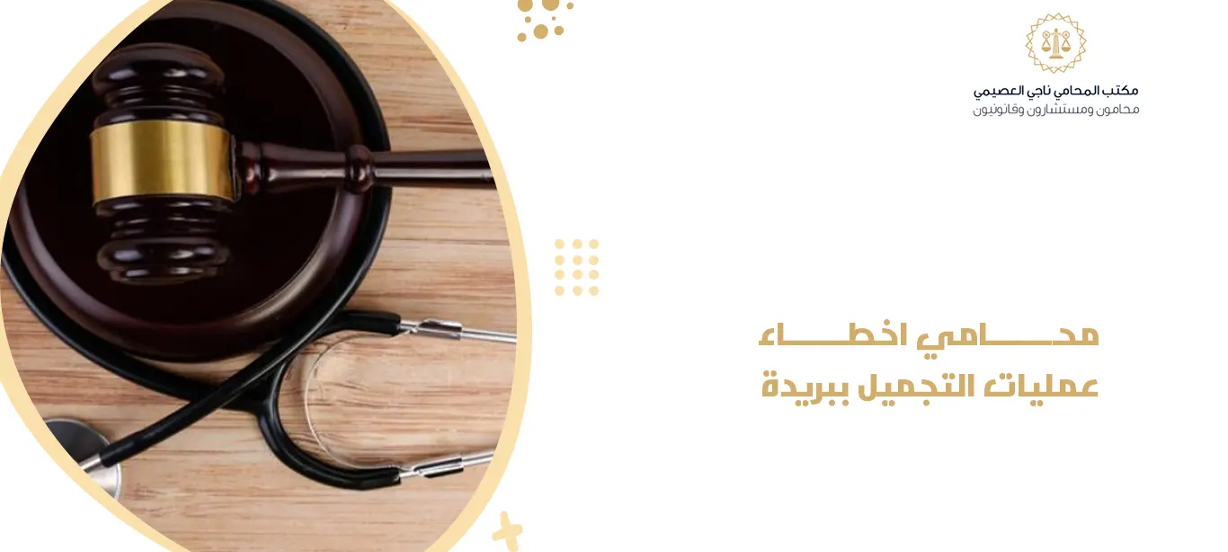 محامي اخطاء عمليات التجميل ببريدة 1 محامي اخطاء عمليات التجميل ببريدة