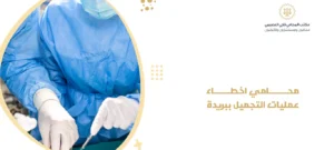 محامي اخطاء عمليات التجميل ببريدة