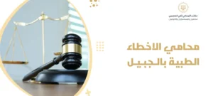 محامي الاخطاء الطبية بالجبيل