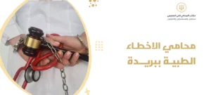 محامي الاخطاء الطبية ببريدة