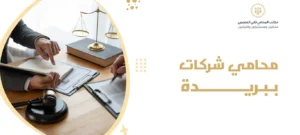 محامي شركات ببريدة