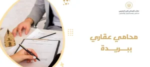 محامي عقاري ببريدة