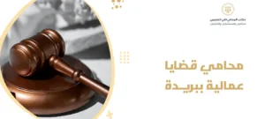 محامي قضايا عمالية ببريدة
