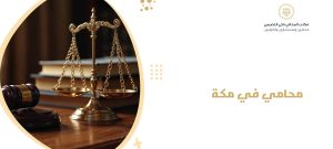 محامي في مكة