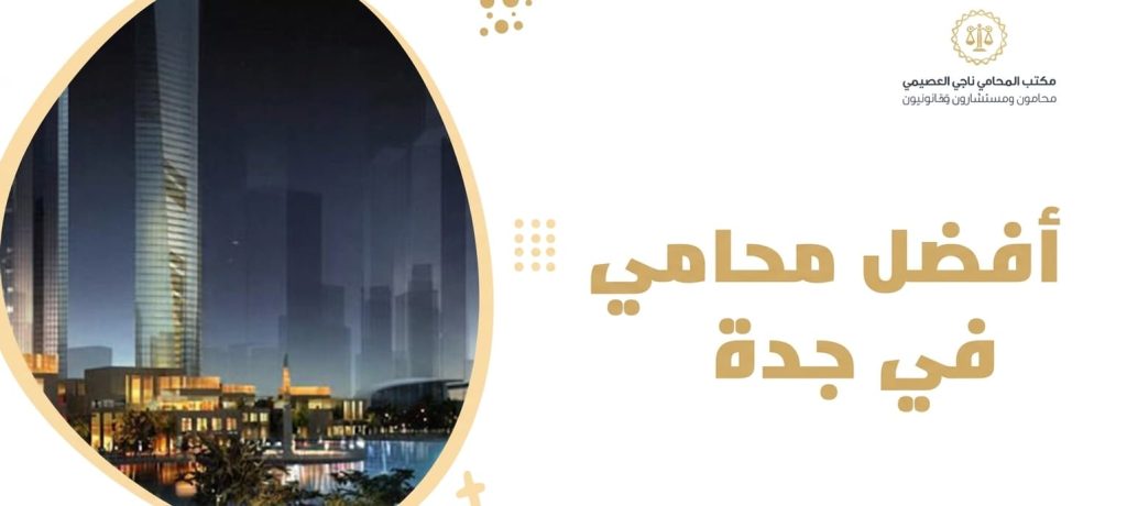 أفضل محامي في جدة