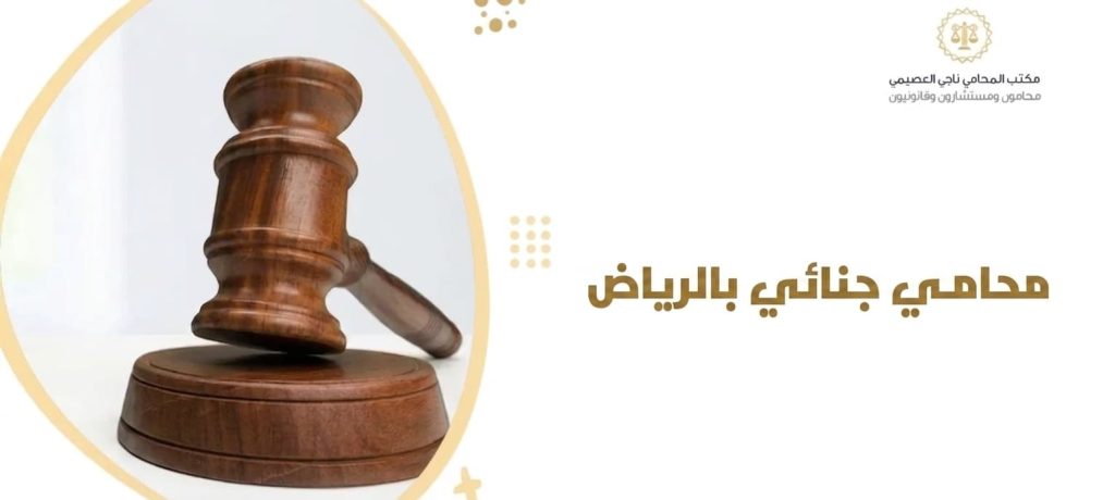 محامي جنائي بالرياض