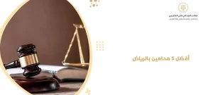 افضل 5 محامين بالرياض