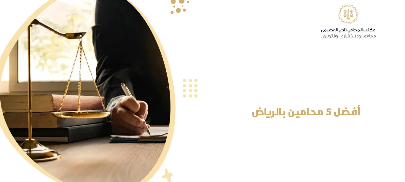 افضل 5 محامين بالرياض 2025 | قبل أن توكّل أي محامي اقرأ هذا الدليل 1 افضل 5 محامين بالرياض