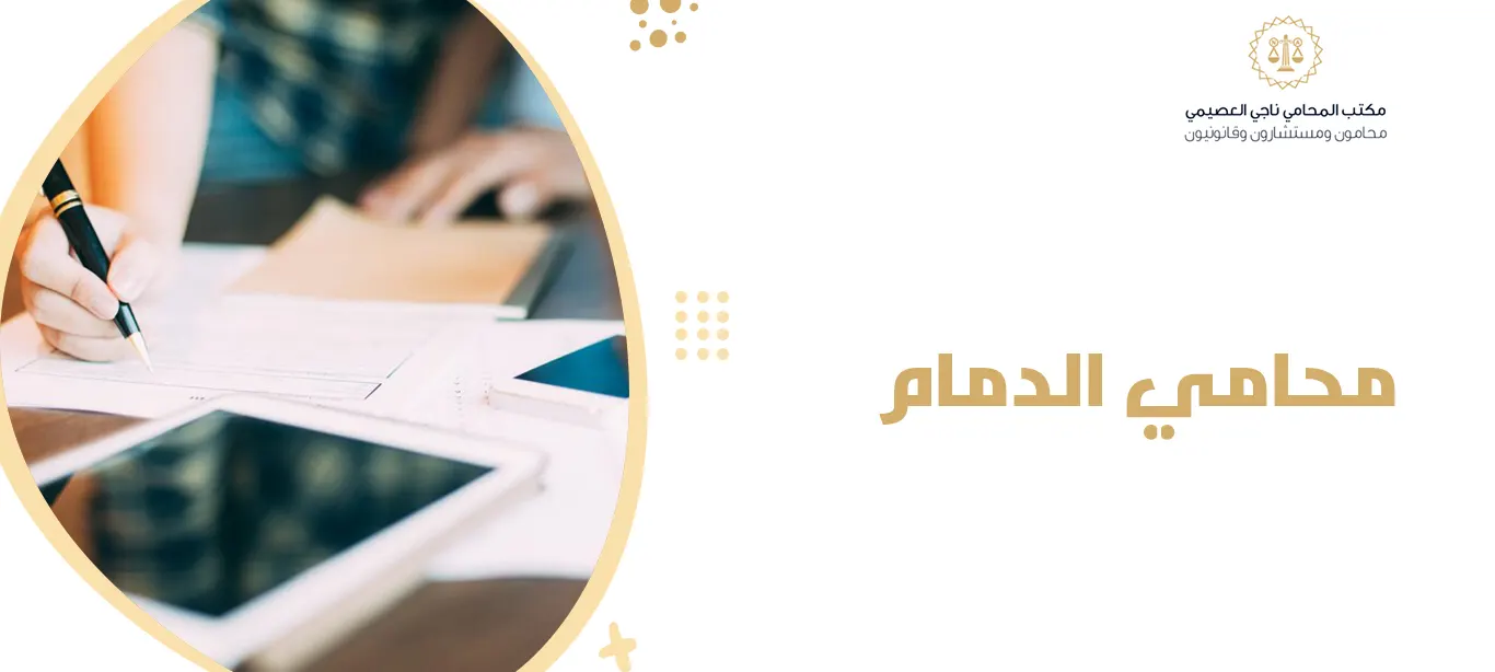 محامي الدمام 2025 | خدمات قانونية شاملة مع المحامي ناجي العصيمي 1 محامي الدمام