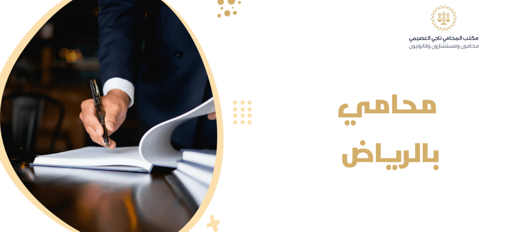 محامي بالرياض
