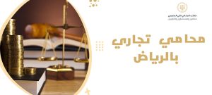 محامي تجاري بالرياض