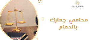 محامي جمارك بالدمام