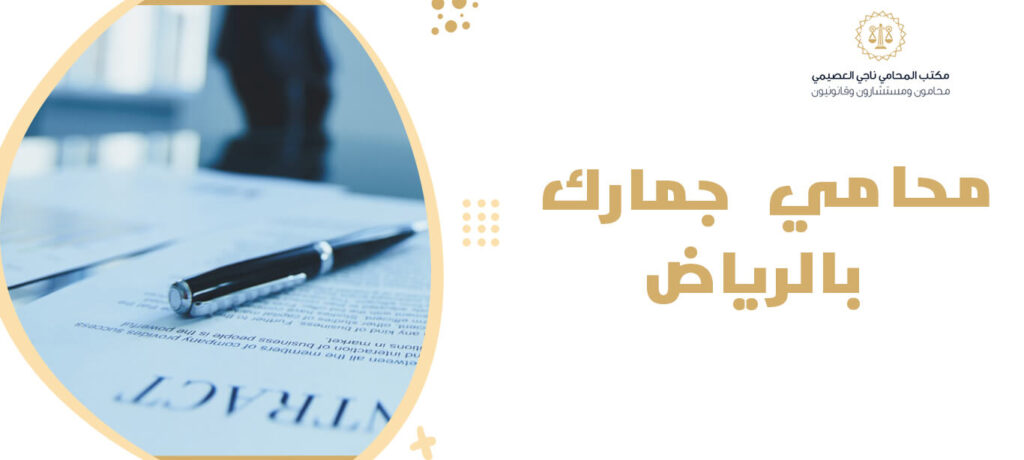 محامي جمارك بالرياض 2026 | لحل خفايا التجارة وحماية البضائع 1 محامي جمارك بالرياض