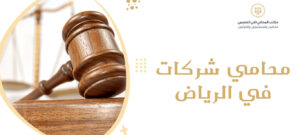 محامي شركات في الرياض
