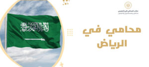 محامي في الرياض