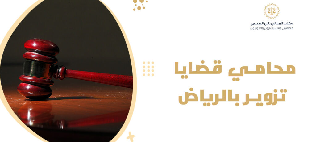 افضل محامي في قضايا التزوير 2026 حين تتحول الأوراق من دليل إدانة إلى مفتاح نجاة 1 افضل محامي في قضايا التزوير